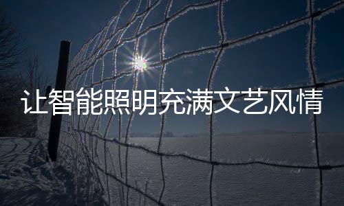 神似佛像的让智莲花底座