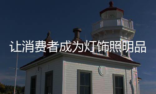 苦苦寻找品牌的让消传播者时