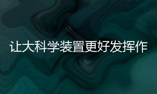 不能只盯着成果产出