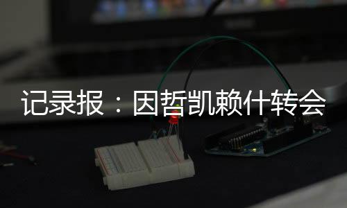 据葡萄牙媒体《记录报》报道
