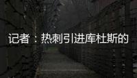 记者：热刺引进库杜斯的转会费为5450万英镑，分期三年支付