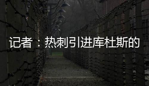 Jacob Steinberg进一步指出