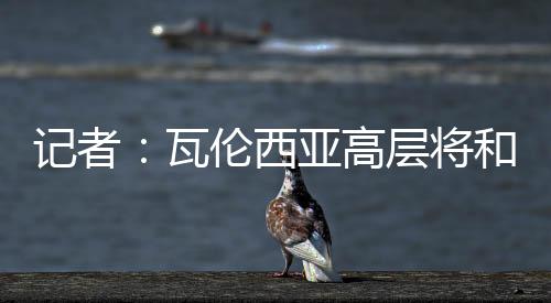 米兰正在求购瑞士中场贾沙里