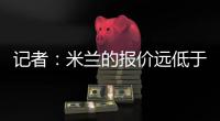 记者：米兰的报价远低于勒沃库森的要求
，扎卡的谈判陷入僵局