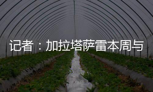 记者加拉若始终无人报价