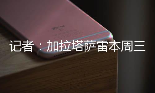 根据此前媒体的周再报道