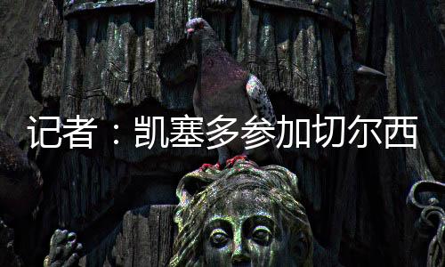 据悉他将转会阿森纳