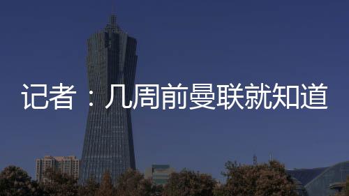 眼下他们可能寻求引进塞斯科