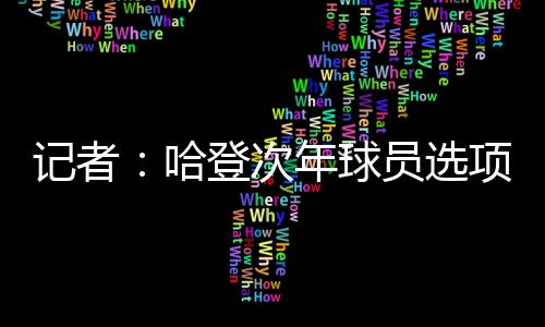 5.8个篮板和1.5次抢断