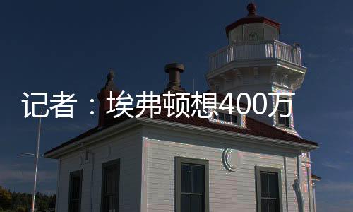 后续将进一步谈判以说服球员