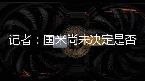 与俱乐部进行了面对面交流