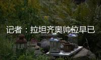 记者：拉坦齐奥帅位早已松动，新帅仍是洋帅本周内就将上任