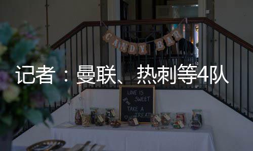 直播吧7月9日讯 德国名记消息