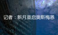 记者
�：新月重启奥斯梅恩谈判	，为其提供4年合同+4000万美元年薪