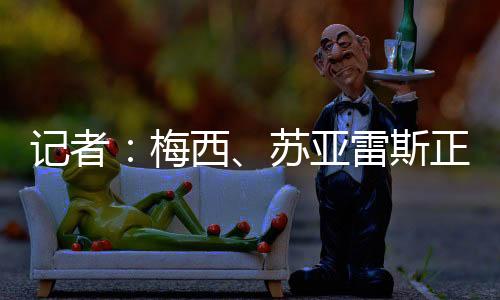 苏亚雷斯正常参加训练