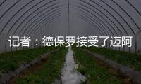记者：德保罗接受了迈阿密的报价，后者将在合适时与马竞谈判