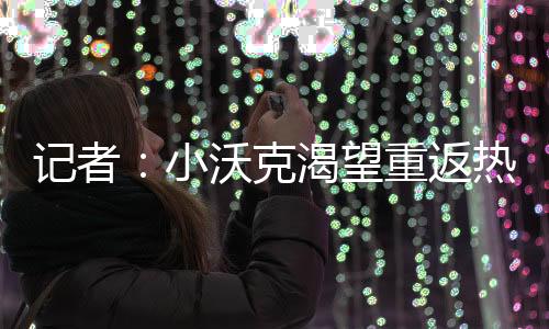 望重直到热刺放弃他