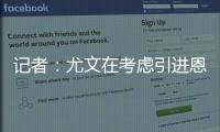记者	�：尤文在考虑引进恩迪迪，他不应被视为道路的替代者