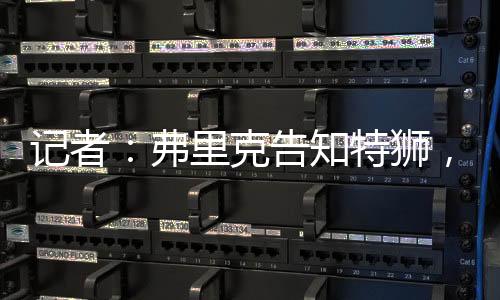 霍安-加西亚将担任首发门将