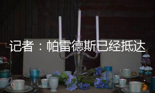帕雷于6:57降落在埃塞萨机场