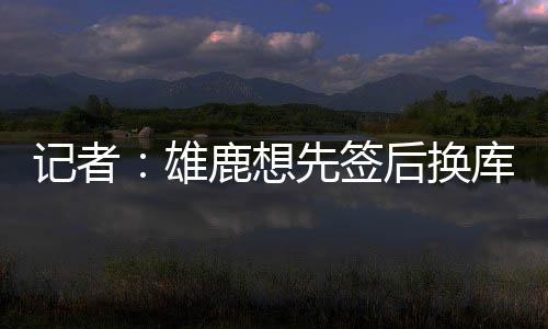 此前勇士跟队记者Slater表示