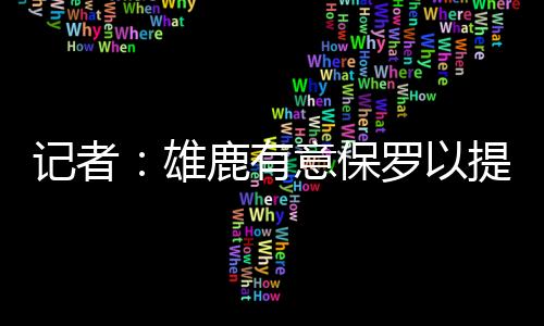 可以得到8.8分3.6篮板7.4助攻