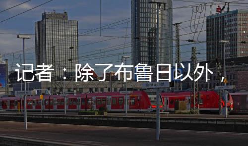 目前除了布鲁日以外