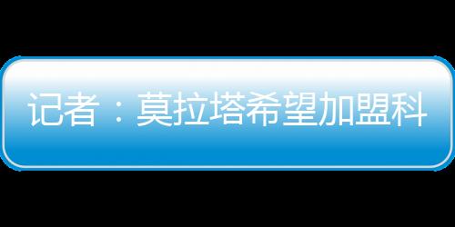 希望打破目前的劝加僵局