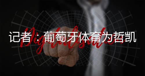 阿森纳将在未来几天继续谈判