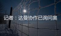 记者：达曼协作已询问奥巴梅扬情况，但后者的要求让交易很难实现