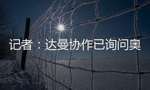 问奥但谈判已经开始