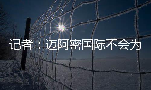 马德里竞技愿意出售德保罗