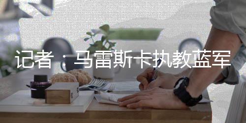 得多切尔西2-0击败弗鲁米嫩塞