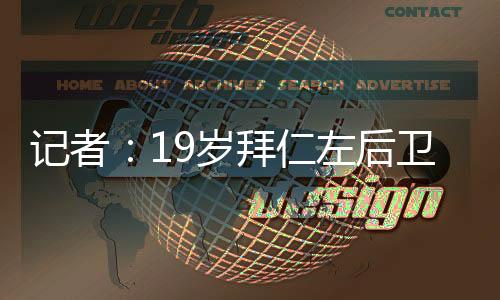 岁拜上赛季代表拜仁出战28场