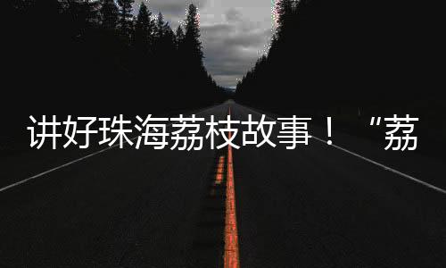 珠海通过实战化直播竞赛