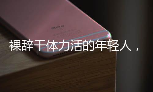 南方周末的解药听众朋友
