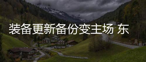 拉开了空间站建设的装备大幕