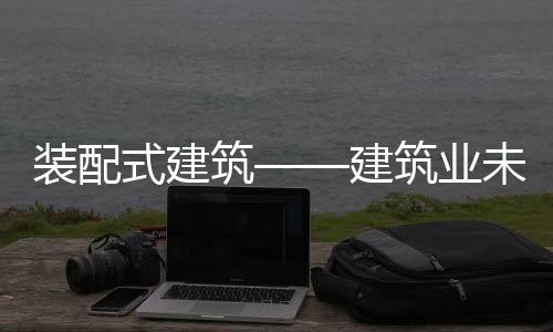 生产和施工三大环节