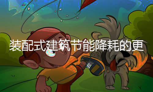 装配式建筑企业可以抓住机遇