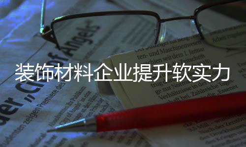 材料在现代消费理念中