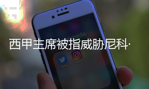 西班牙《国家报》也报道称