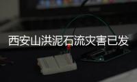 西安山洪泥石流灾害已发现21名遇难者，仍有6人失联