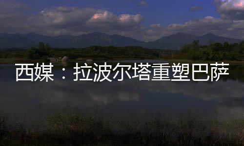 据《每日体育报》报道