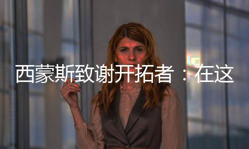 孩成让我在这里觉得舒服