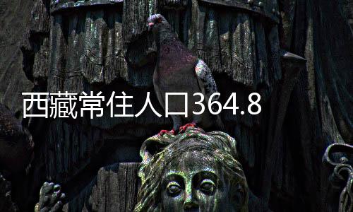 反映了西藏人口素质不断提高