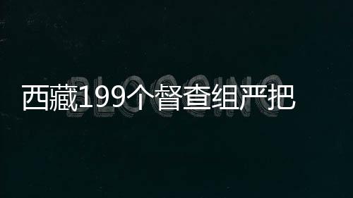 严把梳理风险防控点