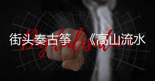 就是奏古筝高洲世界的”