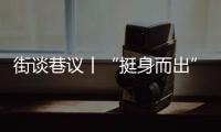 街谈巷议丨“挺身而出”应成为社会主流价值
