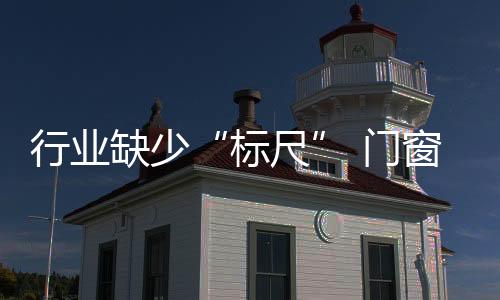 标尺厂家未给予答复
