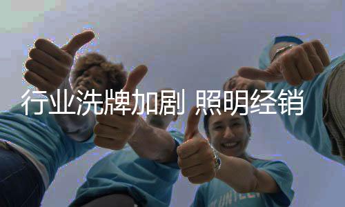 终生保修、照明行业也不例外
